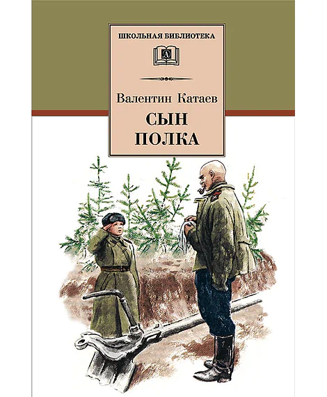 Детская книга "Катаев В.П. Сын полка (эл. книга)" - 159 руб. Серия: Электронные книги, Артикул: 95200187