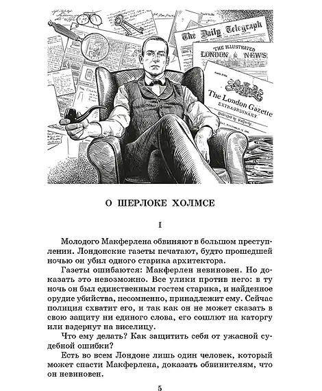 Детская книга "ЖК Дойл. Записки о Шерлоке Холмсе" - 650 руб. Серия: Живая классика, Артикул: 5210024