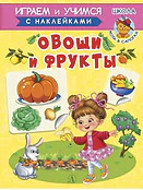 Детская книга "ИУ Шестакова. Овощи и фрукты" - 80 руб. Серия: Школа кота в сапогах , Артикул: 5506010