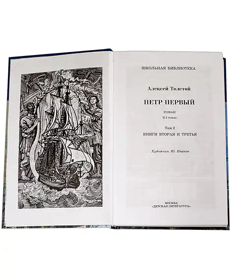 Детская книга "ШБ Толстой А. Петр Первый т.2(в2т)" - 500 руб. Серия: Школьная библиотека, Артикул: 5200038