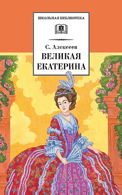 Детская книга "ШБ Алексеев. Великая Екатерина (худ. Ямпольская)" - 360 руб. Серия: Школьная библиотека, Артикул: 5200405