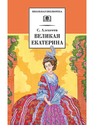 Детская книга "ШБ Алексеев. Великая Екатерина (худ. Ямпольская)" - 360 руб. Серия: Школьная библиотека, Артикул: 5200405