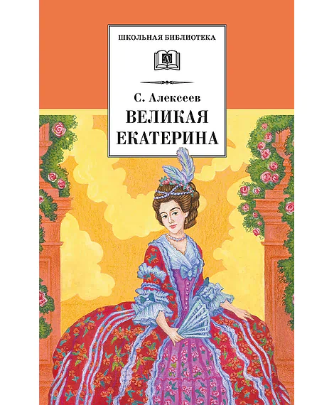 Детская книга "ШБ Алексеев. Великая Екатерина (худ. Ямпольская)" - 360 руб. Серия: Школьная библиотека, Артикул: 5200405