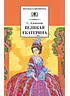 Детская книга "ШБ Алексеев. Великая Екатерина (худ. Ямпольская)" - 360 руб. Серия: Школьная библиотека, Артикул: 5200405