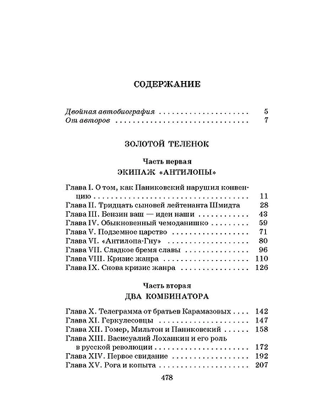 Детская книга "ШБ Ильф, Петров. Золотой теленок" - 350 руб. Серия: Школьная библиотека, Артикул: 5200357