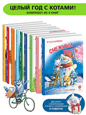 Детская книга "Комплект Зенюк из 12книг. В гостях в Котофеевке" - 5262 руб. Серия: Книги Детской литературы, Артикул: 5508028