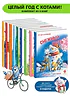 Комплект Зенюк из 12книг. В гостях в Котофеевке