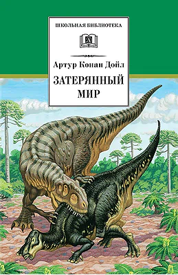 Детская книга "ШБ Дойл. Затерянный мир" - 520 руб. Серия: Школьная библиотека, Артикул: 5200230