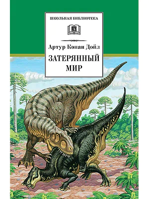 Детская книга "ШБ Дойл. Затерянный мир" - 520 руб. Серия: Школьная библиотека, Артикул: 5200230