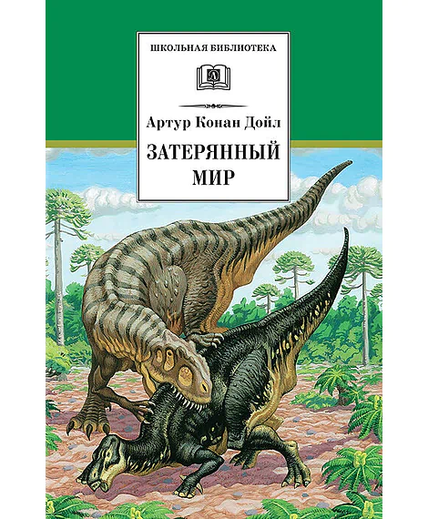 Детская книга "ШБ Дойл. Затерянный мир" - 520 руб. Серия: Школьная библиотека, Артикул: 5200230