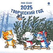 Комплект 3 Календаря 2025 год. Творческий год. Зенюк. серия у нас в Котофеевке