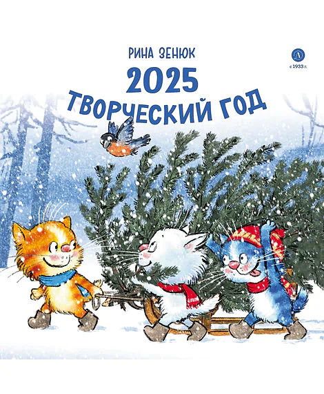 Детская книга "Календарь 2025 год. Творческий год. Зенюк. серия у нас в Котофеевке" - 250 руб. Серия: Календари, Артикул: 5900124