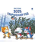 Комплект 3 Календаря 2025 год. Творческий год. Зенюк. серия у нас в Котофеевке