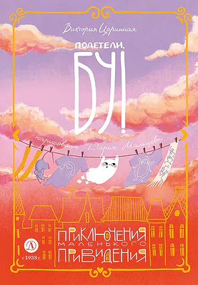 Детская книга "Царинная. Полетели, Бу! Приключения маленького привидения" - 650 руб. Серия: Книжные новинки, Артикул: 5400459