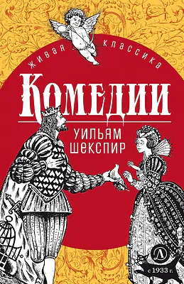 Детская книга "ЖК Шекспир. Комедии" - 450 руб. Серия: 9 класс, Артикул: 5210033