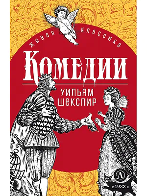 Детская книга "ЖК Шекспир. Комедии" - 450 руб. Серия: 9 класс, Артикул: 5210033
