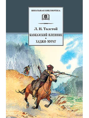 Детская книга "Толстой Л.Н. Кавказский пленник. Хаджи-Мурат (эл. книга)" - 159 руб. Серия: Электронные книги, Артикул: 95200144
