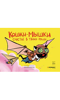 Детская книга "Федотов. Кошки-мышки. Счастье в твоих руках" - 450 руб. Серия: Для средней школы (5-9 классы), Артикул: 00000001