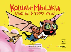 Детская книга "Федотов. Кошки-мышки. Счастье в твоих руках" - 450 руб. Серия: Для средней школы (5-9 классы), Артикул: 00000001