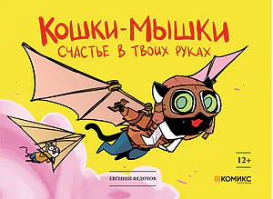 Детская книга "Федотов. Кошки-мышки. Счастье в твоих руках" - 450 руб. Серия: Для средней школы (5-9 классы), Артикул: 00000001
