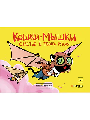 Детская книга "Федотов. Кошки-мышки. Счастье в твоих руках" - 450 руб. Серия: Для средней школы (5-9 классы), Артикул: 00000001