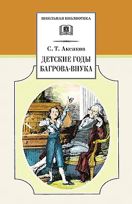 Детская книга "ШБ Аксаков. Детские годы Багрова-внука" - 480 руб. Серия: Школьная библиотека, Артикул: 5200005