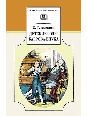 Детская книга "ШБ Аксаков. Детские годы Багрова-внука" - 480 руб. Серия: Школьная библиотека, Артикул: 5200005