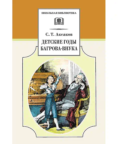 Детская книга "Аксаков С.Т. Детские годы Багрова-внука (эл. книга)" - 116 руб. Серия: Электронные книги, Артикул: 95200005