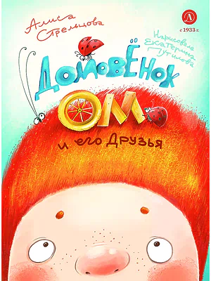 Детская книга "Стрельцова. Домовенок Ом и его друзья (автограф)" - 790 руб. Серия: Мастерская сказочника, Артикул: 5400482