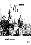 Детская книга "Акишин. Ч/Б том 3." - 1790 руб. Серия: Комиксы, Артикул: 00000003
