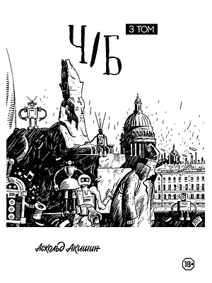 Детская книга "Акишин. Ч/Б том 3." - 1790 руб. Серия: Комиксы, Артикул: 00000003