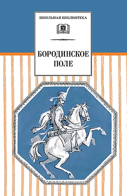 Детская книга "Бородинское поле  (эл. книга)" - 159 руб. Серия: Электронные книги, Артикул: 95200304