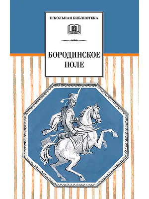 Детская книга "Бородинское поле  (эл. книга)" - 159 руб. Серия: Электронные книги, Артикул: 95200304