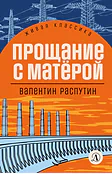 Детская книга "Распутин В.Г. Прощание с Матёрой (эл книга) серия Живая классика" - 118 руб. Серия: Электронные книги, Артикул: 95210005