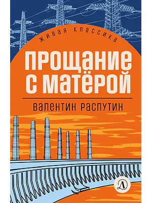 Детская книга "Распутин В.Г. Прощание с Матёрой (эл книга) серия Живая классика" - 118 руб. Серия: Электронные книги, Артикул: 95210005