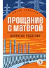 Детская книга "Распутин В.Г. Прощание с Матёрой (эл книга) серия Живая классика" - 118 руб. Серия: Электронные книги, Артикул: 95210005