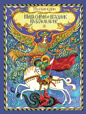 Детская книга "Юдин Г.Н. Птица Сирин и всадник на белом коне (эл. книга)" - 159 руб. Серия: Электронные книги, Артикул: 95800301