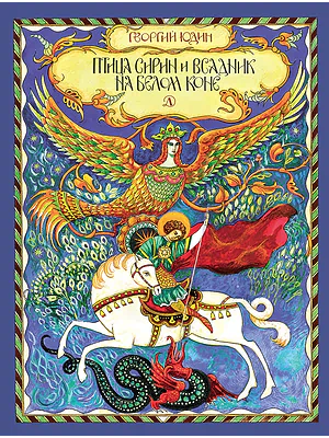 Детская книга "Юдин Г.Н. Птица Сирин и всадник на белом коне (эл. книга)" - 159 руб. Серия: Электронные книги, Артикул: 95800301