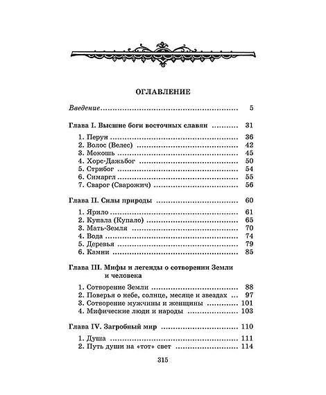 Детская книга "ШБ Левкиевская. Мифы и легенды восточных славян" - 540 руб. Серия: Школьная библиотека, Артикул: 5200278