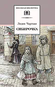 Детская книга "ШБ Чарская. Сибирочка" - 430 руб. Серия: Школьная библиотека, Артикул: 5200198