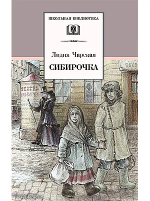 Детская книга "Чарская Л.А. Сибирочка (эл. книга)" - 159 руб. Серия: Электронные книги, Артикул: 95200198
