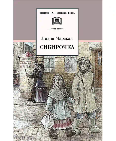 Детская книга "Чарская Л.А. Сибирочка (эл. книга)" - 159 руб. Серия: Электронные книги, Артикул: 95200198