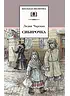 Детская книга "ШБ Чарская. Сибирочка" - 430 руб. Серия: Школьная библиотека, Артикул: 5200198