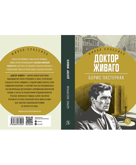 Детская книга "ЖК Пастернак. Доктор Живаго" - 700 руб. Серия: Живая классика, Артикул: 5210050