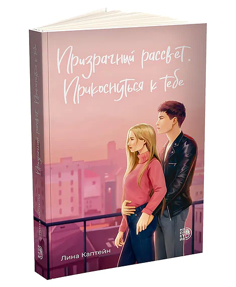 Детская книга "Каптейн. Призрачный рассвет. Прикоснуться к тебе	" - 550 руб. Серия: МАРАКУЙЯ (Young Adult), Артикул: 5402011