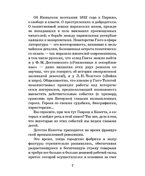 Детская книга "ШБ Гюго. Гаврош. Козетта" - 380 руб. Серия: Школьная библиотека, Артикул: 5200422