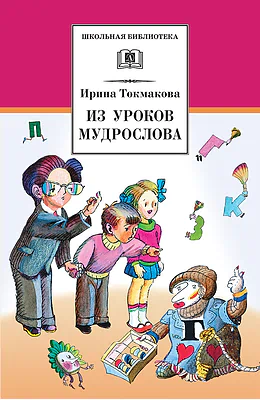 Детская книга "Токмакова И.П. Из уроков Мудрослова (эл. книга)" - 159 руб. Серия: Электронные книги, Артикул: 95200343