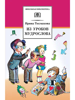 Детская книга "Токмакова И.П. Из уроков Мудрослова (эл. книга)" - 159 руб. Серия: Электронные книги, Артикул: 95200343