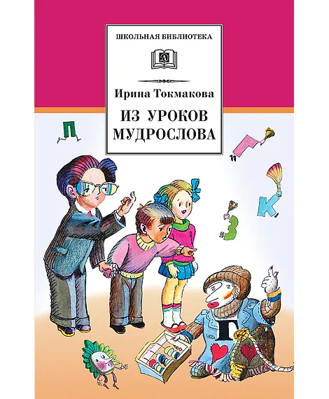 Детская книга "Токмакова И.П. Из уроков Мудрослова (эл. книга)" - 159 руб. Серия: Электронные книги, Артикул: 95200343
