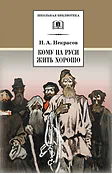 Детская книга "ШБ Некрасов. Кому на Руси жить хорошо" - 465 руб. Серия: Школьная библиотека, Артикул: 5200170